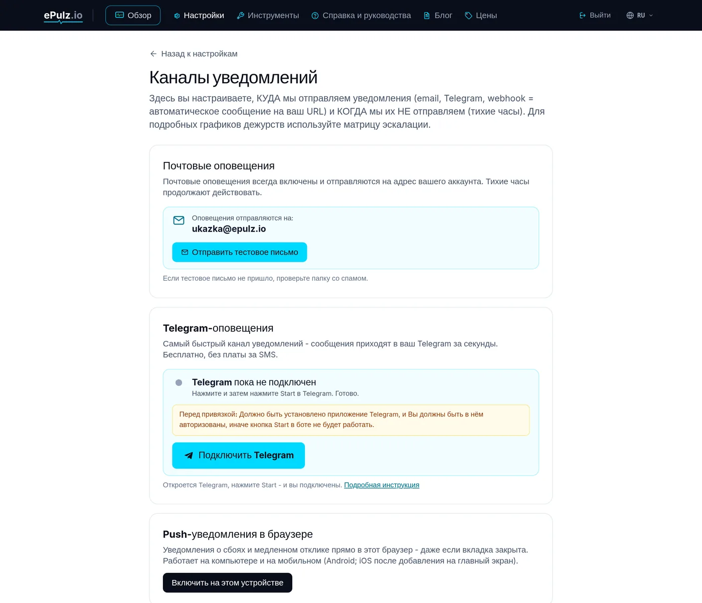 Настройки уведомлений в ePulz.io