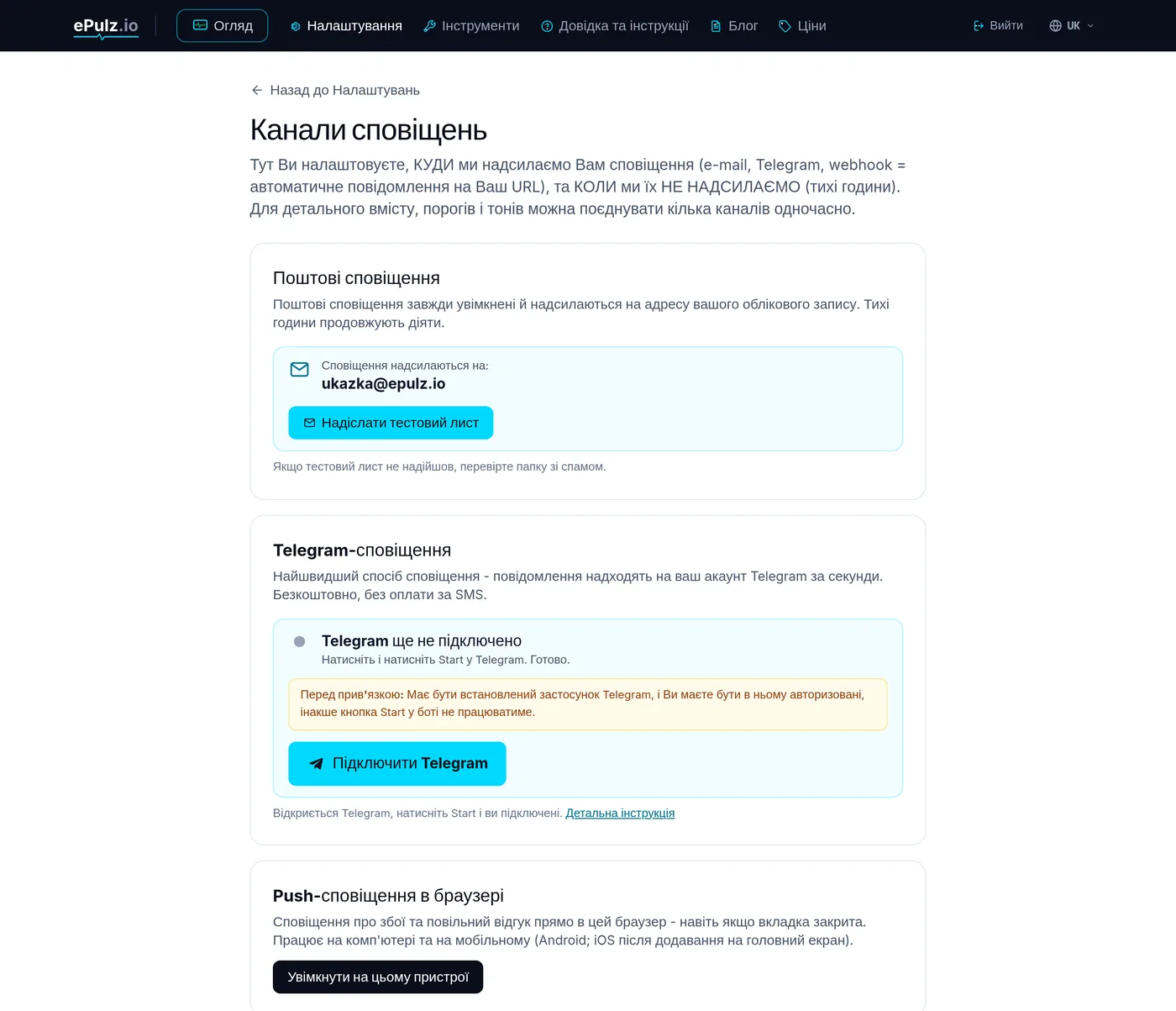 Налаштування сповіщень в ePulz.io